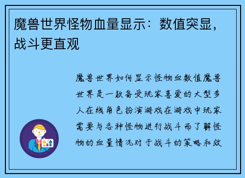 魔兽世界怪物血量显示：数值突显，战斗更直观