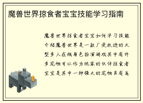 魔兽世界掠食者宝宝技能学习指南