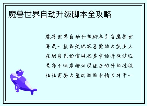 魔兽世界自动升级脚本全攻略