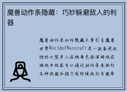 魔兽动作条隐藏：巧妙躲避敌人的利器