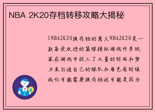 NBA 2K20存档转移攻略大揭秘