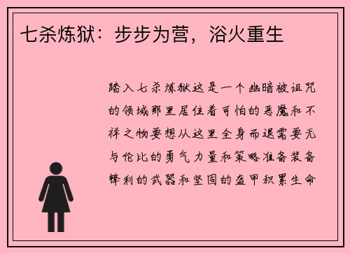 七杀炼狱：步步为营，浴火重生
