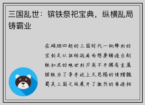 三国乱世：镔铁祭祀宝典，纵横乱局铸霸业