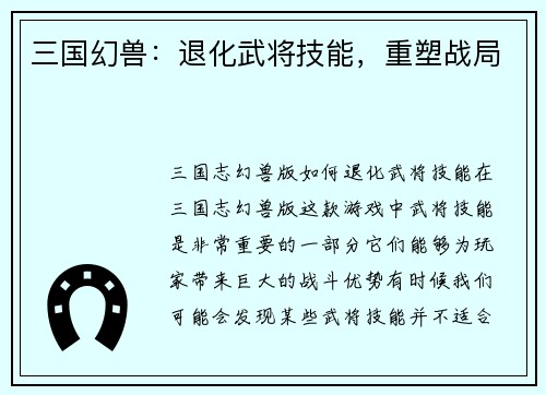 三国幻兽：退化武将技能，重塑战局