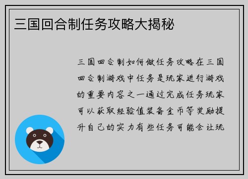 三国回合制任务攻略大揭秘