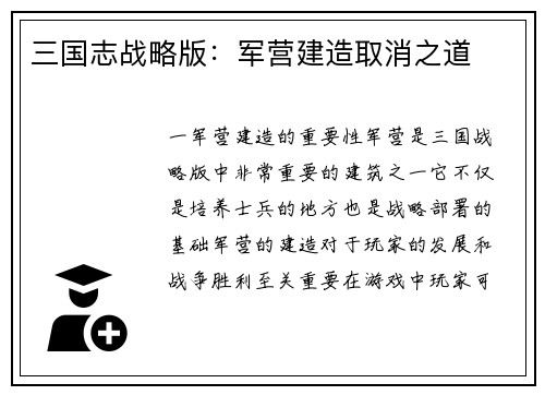 三国志战略版：军营建造取消之道