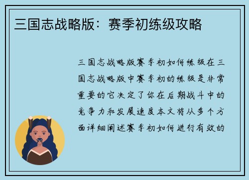三国志战略版：赛季初练级攻略