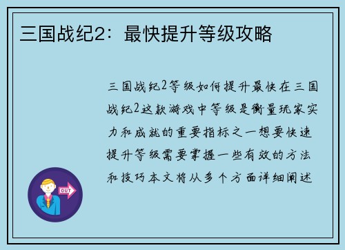三国战纪2：最快提升等级攻略