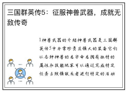 三国群英传5：征服神兽武器，成就无敌传奇