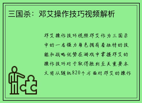 三国杀：邓艾操作技巧视频解析