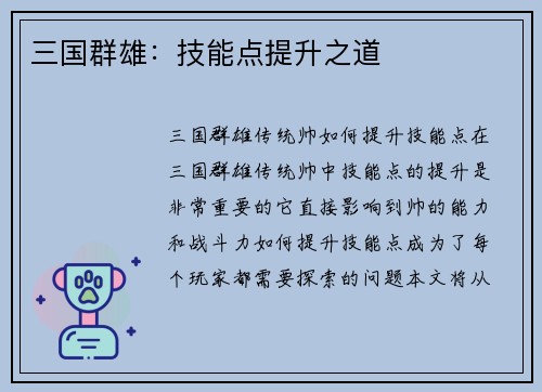 三国群雄：技能点提升之道