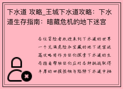 下水道 攻略_王城下水道攻略：下水道生存指南：暗藏危机的地下迷宫