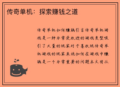 传奇单机：探索赚钱之道