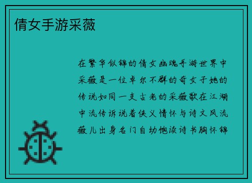 倩女手游采薇