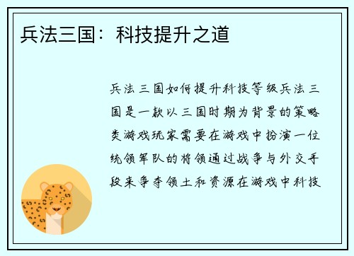 兵法三国：科技提升之道