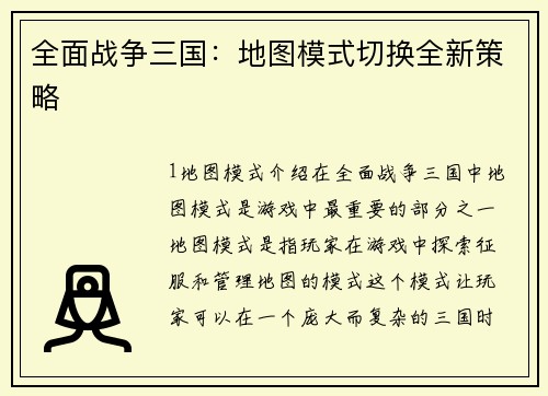 全面战争三国：地图模式切换全新策略