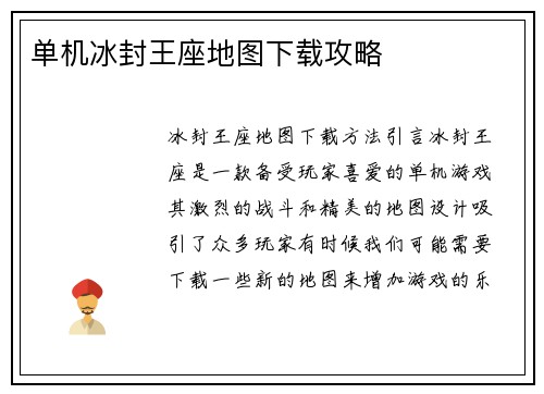 单机冰封王座地图下载攻略