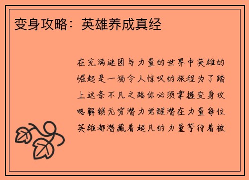 变身攻略：英雄养成真经