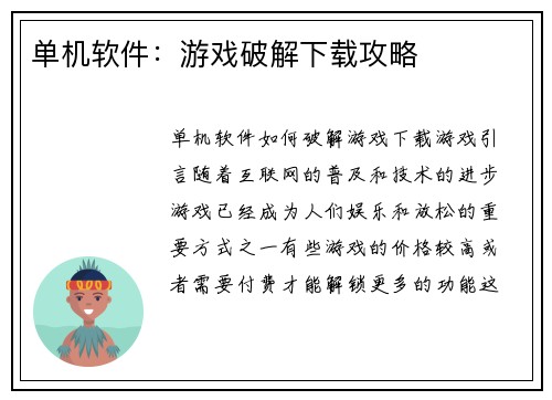 单机软件：游戏破解下载攻略