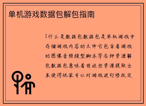 单机游戏数据包解包指南