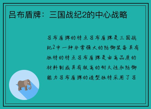 吕布盾牌：三国战纪2的中心战略