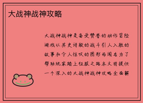 大战神战神攻略