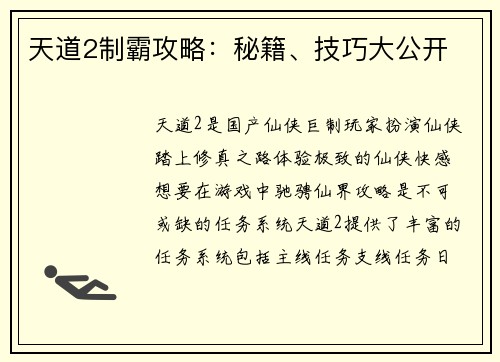 天道2制霸攻略：秘籍、技巧大公开