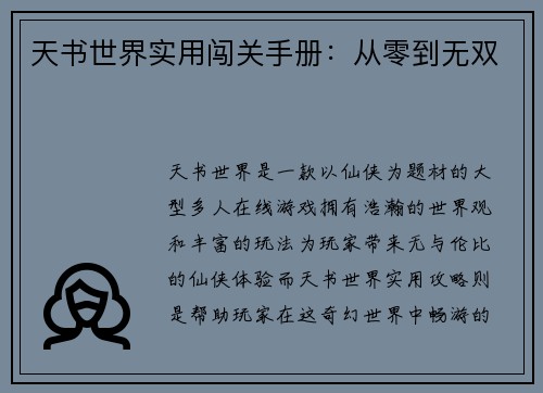 天书世界实用闯关手册：从零到无双