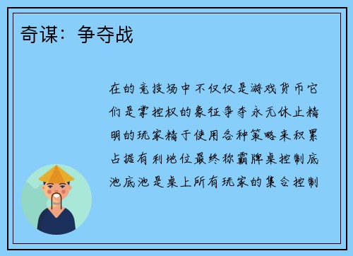 奇谋：争夺战