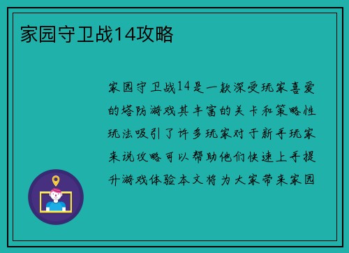 家园守卫战14攻略