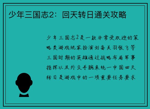 少年三国志2：回天转日通关攻略