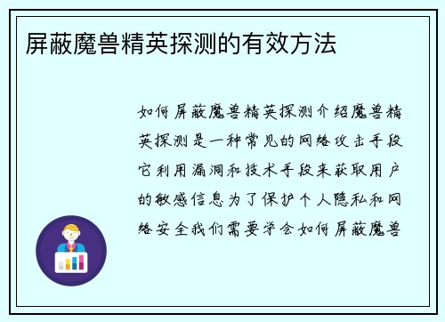 屏蔽魔兽精英探测的有效方法