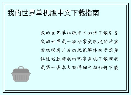 我的世界单机版中文下载指南