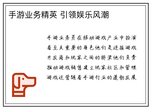 手游业务精英 引领娱乐风潮