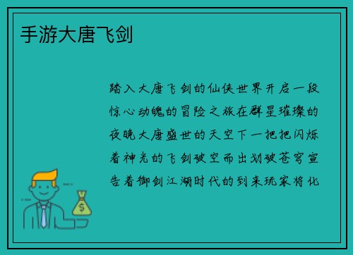 手游大唐飞剑