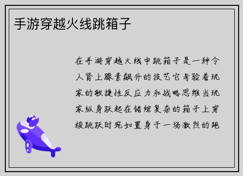 手游穿越火线跳箱子