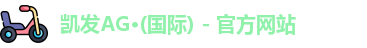 凯发K8官网